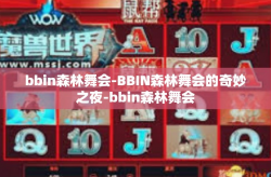 bbin森林舞会-BBIN森林舞会的奇妙之夜-bbin森林舞会