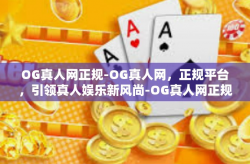 OG真人网正规-OG真人网，正规平台，引领真人娱乐新风尚-OG真人网正规