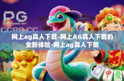网上ag真人下载-网上AG真人下载的全新体验-网上ag真人下载
