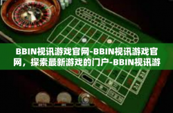 BBIN视讯游戏官网-BBIN视讯游戏官网，探索最新游戏的门户-BBIN视讯游戏官网