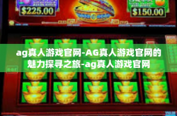 ag真人游戏官网-AG真人游戏官网的魅力探寻之旅-ag真人游戏官网