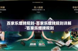 百家乐增牌规则-百家乐增牌规则详解-百家乐增牌规则
