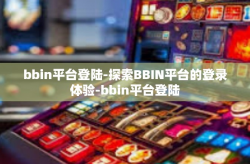 bbin平台登陆-探索BBIN平台的登录体验-bbin平台登陆