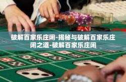 破解百家乐庄闲-揭秘与破解百家乐庄闲之道-破解百家乐庄闲