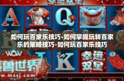 如何玩百家乐技巧-如何掌握玩转百家乐的策略技巧-如何玩百家乐技巧