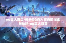 og真人首页-关于OG真人首页的探索与体验-og真人首页