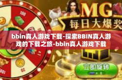 bbin真人游戏下载-探索BBIN真人游戏的下载之旅-bbin真人游戏下载