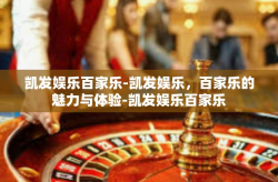 凯发娱乐百家乐-凯发娱乐，百家乐的魅力与体验-凯发娱乐百家乐
