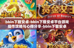 bbin下载安卓-bbin下载安卓平台游戏操作攻略与心得分享-bbin下载安卓