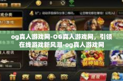 og真人游戏网-OG真人游戏网，引领在线游戏新风潮-og真人游戏网