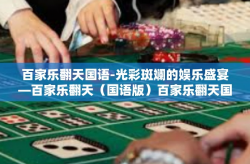 百家乐翻天国语-光彩斑斓的娱乐盛宴—百家乐翻天（国语版）百家乐翻天国语
