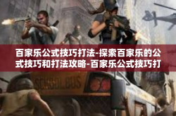 百家乐公式技巧打法-探索百家乐的公式技巧和打法攻略-百家乐公式技巧打法