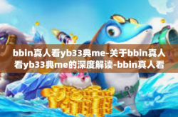 bbin真人看yb33典me-关于bbin真人看yb33典me的深度解读-bbin真人看yb33典me