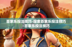 百家乐投注技巧-探索百家乐投注技巧-百家乐投注技巧