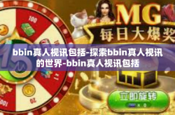 bbin真人视讯包括-探索bbin真人视讯的世界-bbin真人视讯包括