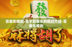 百家乐规则-关于百家乐的规则介绍-百家乐规则