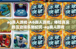 ag真人游戏-AG真人游戏，体验真实的互动娱乐新纪元-ag真人游戏