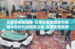 百家乐智能路单-百家乐智能路单引领游戏新时代的创新之选-百家乐智能路单