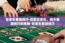 百家乐看路技巧-探索百家乐，揭示看路技巧的奥秘-百家乐看路技巧
