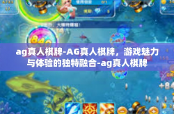 ag真人棋牌-AG真人棋牌，游戏魅力与体验的独特融合-ag真人棋牌