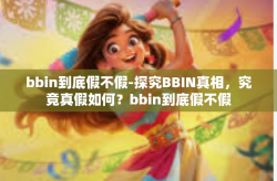 bbin到底假不假-探究BBIN真相，究竟真假如何？bbin到底假不假