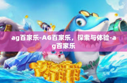 ag百家乐-AG百家乐，探索与体验-ag百家乐