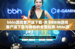 bbin游戏客户端下载-关于BBIN游戏客户端下载与体验的全面指南-bbin游戏客户端下载