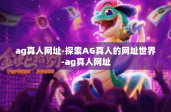 ag真人网址-探索AG真人的网址世界-ag真人网址