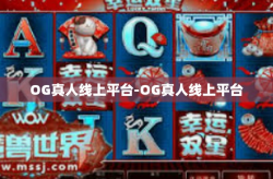 OG真人线上平台-OG真人线上平台