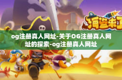 og注册真人网址-关于OG注册真人网址的探索-og注册真人网址
