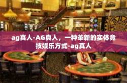ag真人-AG真人，一种革新的实体竞技娱乐方式-ag真人