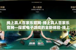 线上真人百家乐官网-线上真人百家乐官网—探索电子游戏的全新体验-线上真人百家乐官网