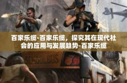 百家乐缆-百家乐缆，探究其在现代社会的应用与发展趋势-百家乐缆