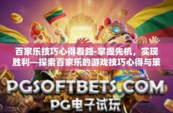 百家乐技巧心得看路-掌握先机，实现胜利—探索百家乐的游戏技巧心得与策略-百家乐技巧心得看路