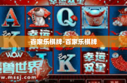 百家乐棋牌-百家乐棋牌