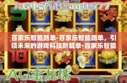 百家乐智能路单-百家乐智能路单，引领未来的游戏科技新篇章-百家乐智能路单