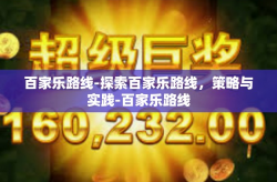 百家乐路线-探索百家乐路线，策略与实践-百家乐路线