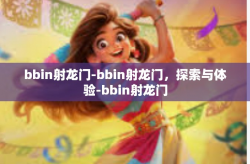 bbin射龙门-bbin射龙门，探索与体验-bbin射龙门
