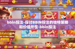 bbin投注-探讨BBIN投注的独特策略和价值所在-bbin投注
