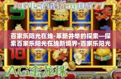百家乐阳光在线-革新并举的探索—探索百家乐阳光在线新境界-百家乐阳光在线