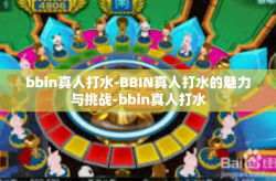 bbin真人打水-BBIN真人打水的魅力与挑战-bbin真人打水