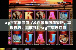 ag百家乐回血-AG百家乐回血策略，掌握技巧，赢取胜利-ag百家乐回血