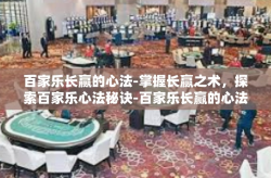百家乐长赢的心法-掌握长赢之术，探索百家乐心法秘诀-百家乐长赢的心法