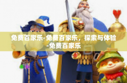 免费百家乐-免费百家乐，探索与体验-免费百家乐
