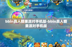 bbin真人糖果派对手机版-bbin真人糖果派对手机版