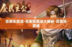 百家乐笑话-百家乐笑话大揭秘-百家乐笑话
