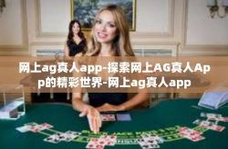 网上ag真人app-探索网上AG真人App的精彩世界-网上ag真人app