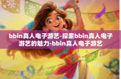 bbin真人电子游艺-探索bbin真人电子游艺的魅力-bbin真人电子游艺