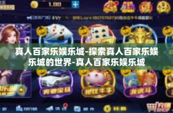 真人百家乐娱乐城-探索真人百家乐娱乐城的世界-真人百家乐娱乐城