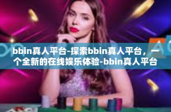 bbin真人平台-探索bbin真人平台，一个全新的在线娱乐体验-bbin真人平台